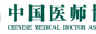 中國醫師協會